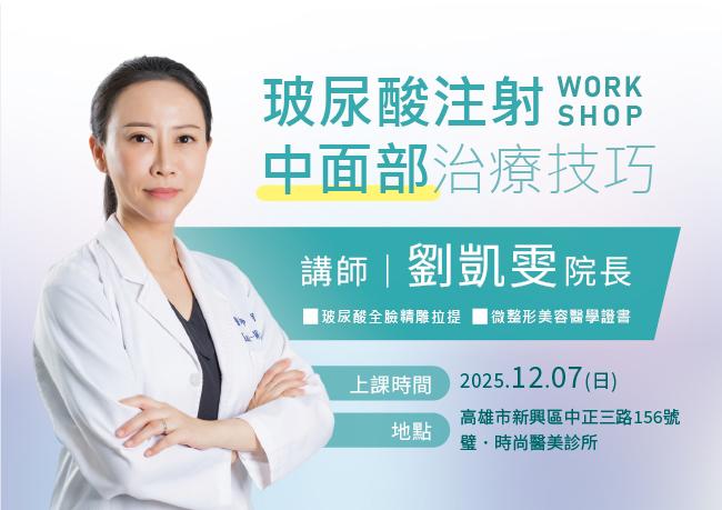 劉凱雯醫師-玻尿酸注射中面部治療技巧培訓