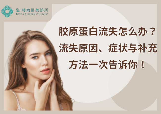 胶原蛋白流失怎么办？