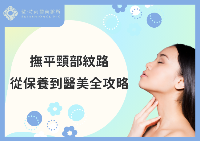 撫平頸部紋路全攻略