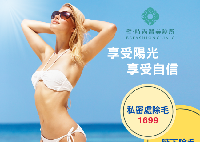 夏日除毛