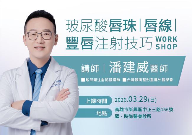 26/03/29 潘建威醫師-玻尿酸唇珠/唇線/豐唇注射技巧