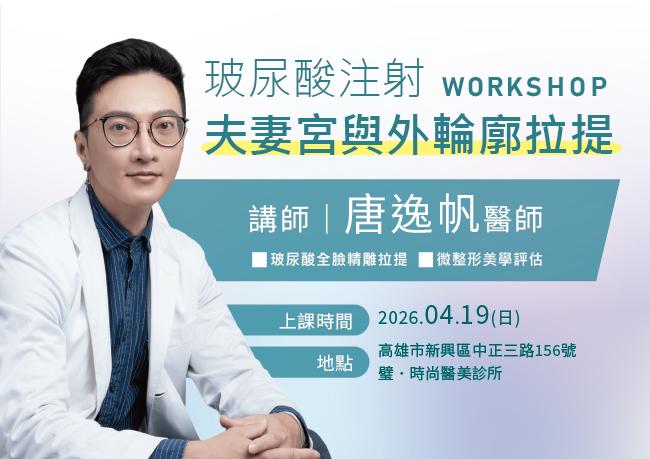 26/04/19 唐逸帆醫師-玻尿酸注射夫妻宮與外輪廓拉提治療技巧