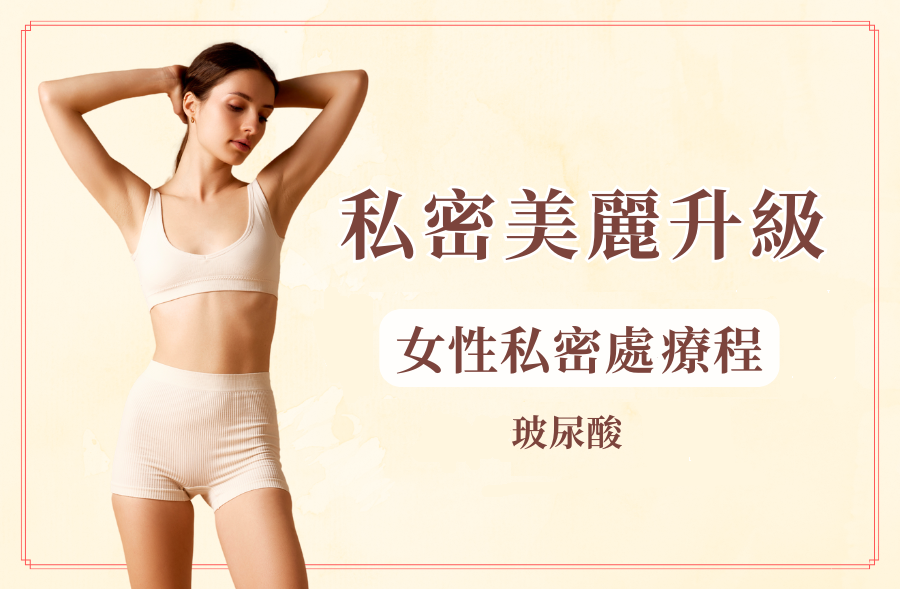 私密美麗升級療程