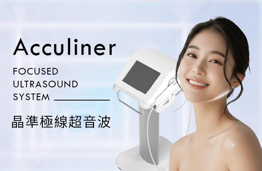 Acculiner 晶準極線超音波