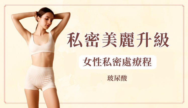 私密美麗升級療程
