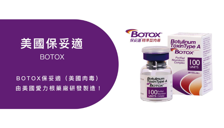 Botox保妥适肉毒